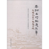 醉染图书农村土地制度改革 大理试点的探索实践9787520336499