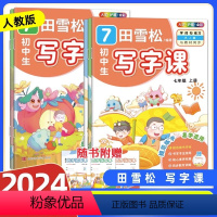 [田雪松 写字课] 七年级上 [正版]2024新版 田雪松初中生写字课 七八九年级上册下册语文人教版初一初二初三中考78