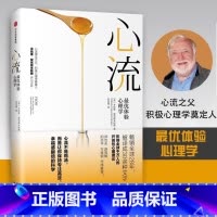 心流 [正版]罗振宇心流 优体验心理学心流书籍米哈里契克森米哈赖心理学研究积极心理学人际交往励志成功出版社心理学入门