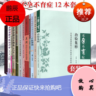 14本不孕不育系列正版书籍不孕症吴熙治疗不孕症选萃+海派骆氏妇科治疗+不孕症名医验案解析+不孕症中