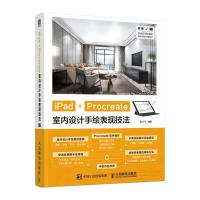 正版新书]iPad+Procreate室内设计手绘表现技法陈立飞9787115550