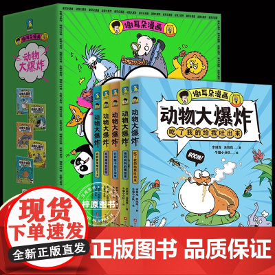 谢耳朵漫画动物大爆炸全套5册8岁以上儿童科普绘本小学生课外阅读趣味睡前故事书身体结构进食交流知识点有画面青少年科学启蒙读