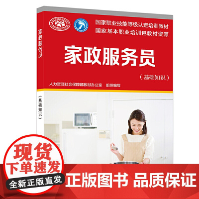 家政服务员(基础知识)——国家职业技能等级认定培训教材