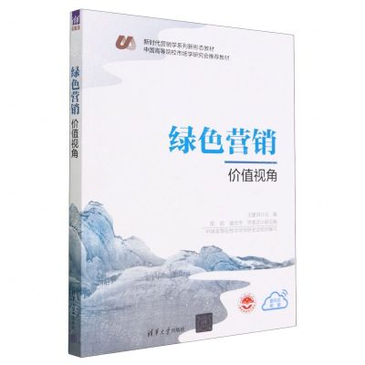 [N]绿色营销(价值视角新时代营销学系列新形态教材中国高等院校市场学研究会推荐教材)-9787302624394