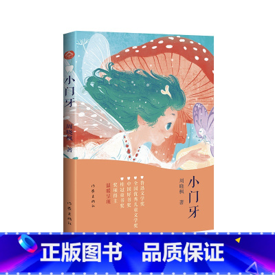 默认规格 [正版]小门牙 周晓枫著不怕刷牙 小学三四五六年级小学生课外阅读书籍 青少年成长励志读物趣味快乐童年生活心灵启