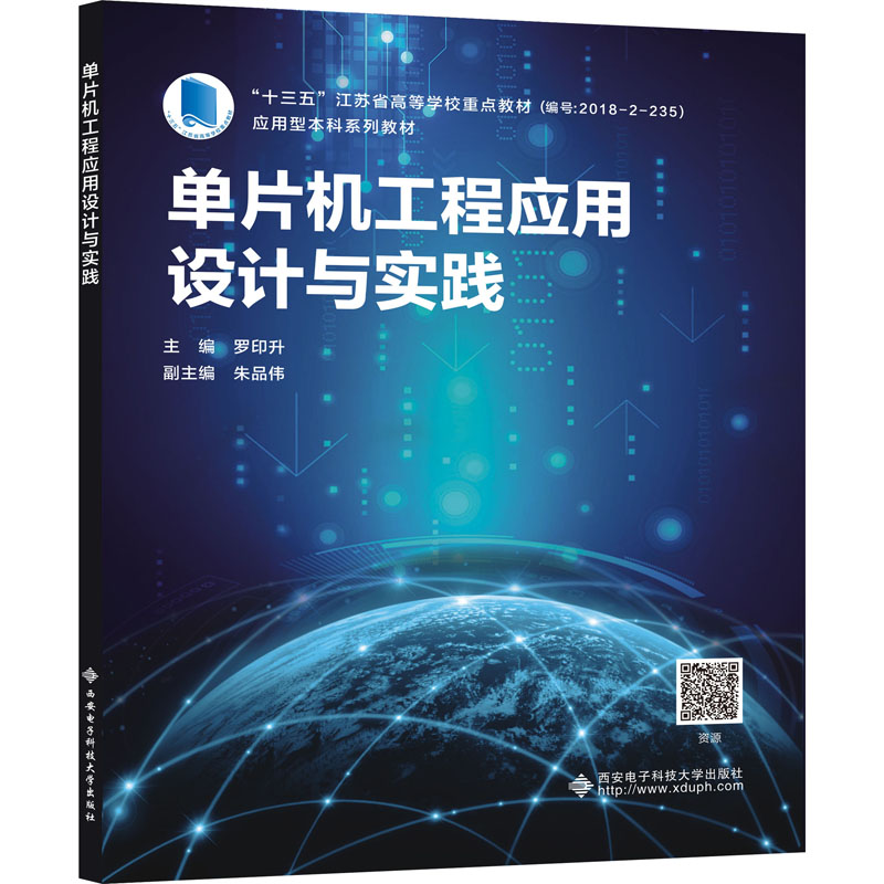 醉染图书单片机工程应用设计与实践9787560660899