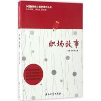 正版新书]职场故事方圆9787518317639