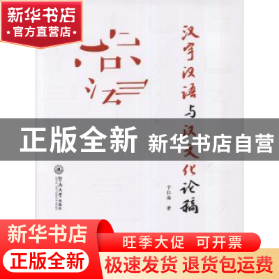正版 汉字汉语与汉文化论稿 卞仁海著 暨南大学出版社 9787566816