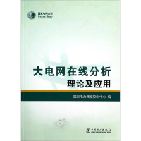 正版新书]大电网在线分析理论及应用国家电力调度控制中心编9787