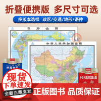 2025版中国地图和世界地图 纸质便携带版政区交通地形中英文对照大小尺寸多种版本可选 全套折叠版 中国地图出版社