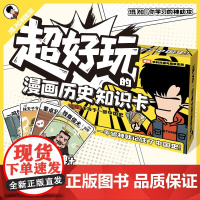 超好玩的漫画历史知识卡 100张卡牌趣味历史青少年混知趣味学习卡+1张历史朝代表+3套游戏玩法混知正版趣味历史漫画知识卡