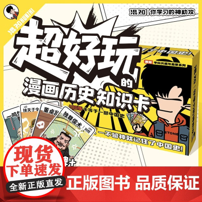 超好玩的漫画历史知识卡 100张卡牌趣味历史青少年混知趣味学习卡+1张历史朝代表+3套游戏玩法混知正版趣味历史漫画知识卡