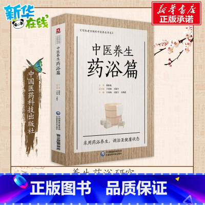 中医养生药浴篇 [正版]中医养生药浴篇 于春泉 药浴疗法家庭养生护理中医养生保健针灸推拿家庭保健养生药浴盆浴坐浴艾灸书店