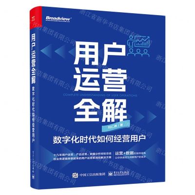 [N]用户运营全解(数字化时代如何经营用户)-9787121461699