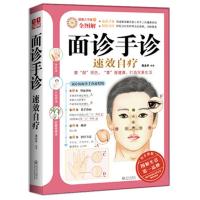 正版新书]面诊手诊速效自疗-健康大学堂-30-全图解周念宇 编9787