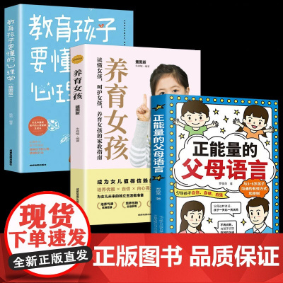 全3册正能量的父母语言话术+教育孩子心理学+养育女孩 正版书籍育儿书籍父母必读家庭教育指南育儿百科正面管教温柔教养非暴力
