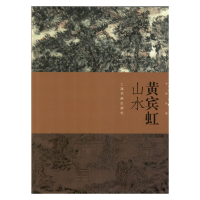 音像黄宾虹山水/朵云真赏苑名画抉微上海书画出版社
