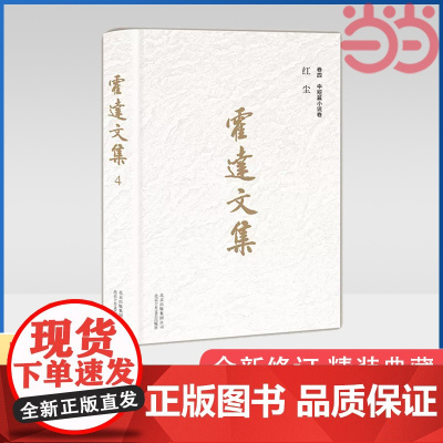 霍达文集:红尘(卷四中短篇小说卷 ) 霍达 北京十月文艺出版社 正版书籍