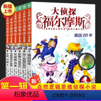 [正版]新版大侦探福尔摩斯小学版第一辑1-6全套6册 福尔摩斯探案全集儿童漫画书侦探破案悬疑推理小说故事书6-12周岁
