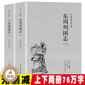 [醉染正版]东周列国志全2册正版原版原著无删减上下册中国古典文学明清小说东周列国传故事白话文言文青少年版中小学生课外阅读