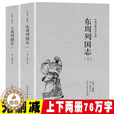 [醉染正版]东周列国志全2册正版原版原著无删减上下册中国古典文学明清小说东周列国传故事白话文言文青少年版中小学生课外阅读