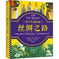 醉染图书丝绸之路(青少年插图版)9787571110659