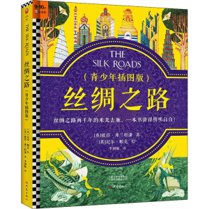醉染图书丝绸之路(青少年插图版)9787571110659