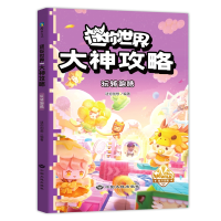正版新书]迷你世界大神攻略.玩转跑酷迷你创想著9787520013222