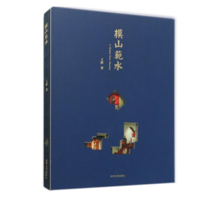 [M]模山范水 王欣 著 -9787566918369