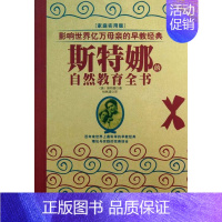 [正版] 斯特娜的自然教育全书-[家庭实用版] 斯特娜 书店 家庭教育书籍 畅想书