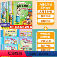 [推荐70册]我为什么不能+儿童性格培养绘本60册 [正版]注音版我为什么不能系列绘本全套10册 幼儿园3一6一8岁