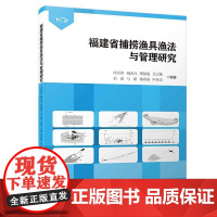 福建省捕捞渔具渔法与管理研究