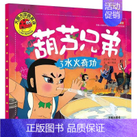 3水火奇功 [正版]葫芦兄弟葫芦娃故事全集连环画绘本注音儿童课外幼儿园早教书 4册葫芦兄弟