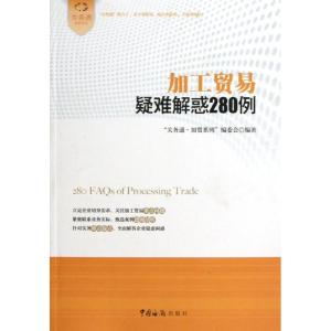 正版新书]加工贸易疑难解惑280例