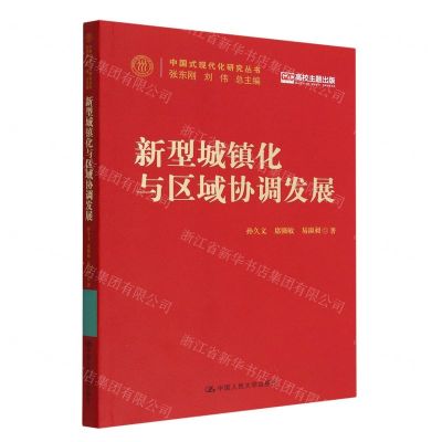 [N]新型城镇化与区域协调发展/中国式现代化研究丛书-9787300310503