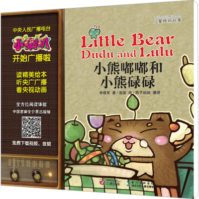 [M]小熊嘟嘟和小熊碌碌-9787535384409
