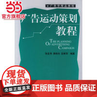 广告运动策划教程广告学精品教程 9787301098462北京大学出版社正版图书