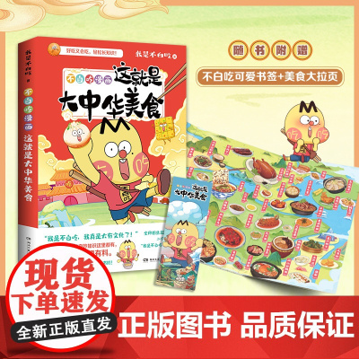 随书附赠书签 拉页 这就是大中华美食2 不白吃漫画 我是不白吃 跟着不白吃 做一个有文化的吃货 历史科普漫画实体书籍