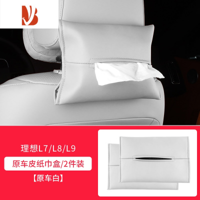 三维工匠理想L9/L8/L7汽车用品抽纸盒包挂式改装配件器纸巾袋 原车皮纸巾袋[原车白2个装]