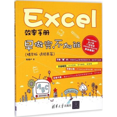 正版新书]Excel效率手册陈锡卢 著9787302389286