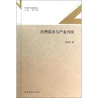 正版新书]消费需求与产业升级胡秋阳9787310043538