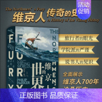 [正版] 维京人的世界 8-14世纪 维京人传奇的史料记载 考古记录维京海盗文化生活历史 汗青堂系列丛书040 北欧历史
