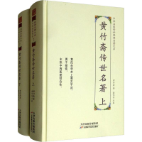醉染图书黄竹斋传世名著(2册)9787557672140