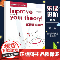 乐理进阶教程第5级 西南师范大学出版社 英皇考级辅导丛书 音乐理论基础教材教程书籍 乐理知识基础教材 乐理考级书籍音基教