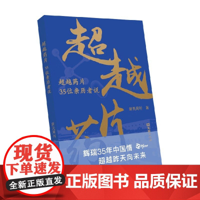 超越药片 35位亲历者说 新民周刊 著 纪实文学