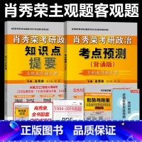 2024肖秀荣知识点提要+考点预测[] [正版]2024考研政治肖秀荣知识点提要背诵手册 形势与政策考点预测背诵