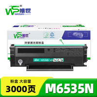 唯世硒鼓M6535N支