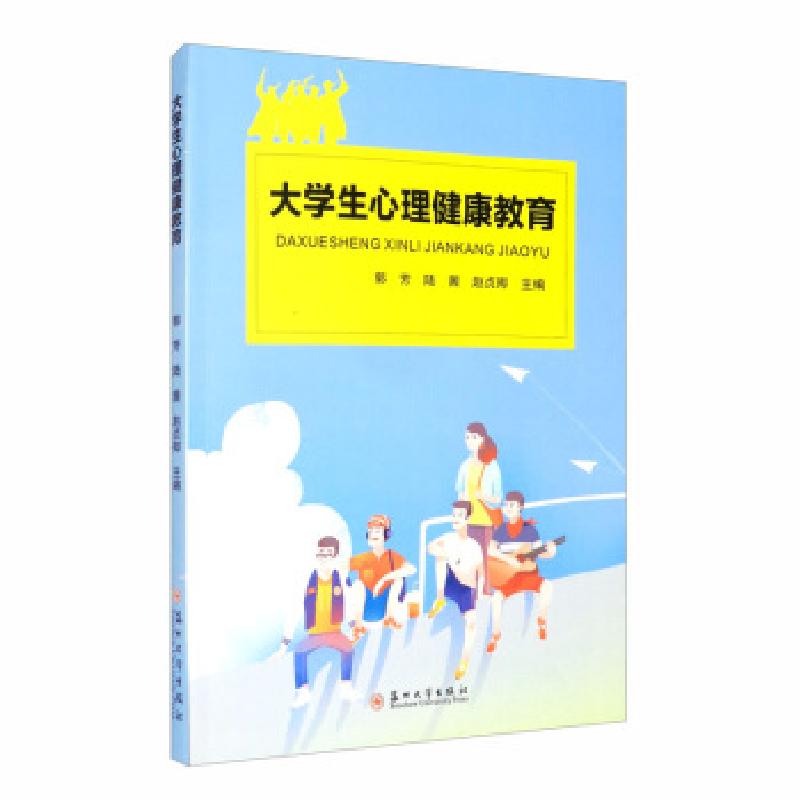 正版新书]大学生心理健康教育郭芳,陆茜,赵贞卿主编9787567231