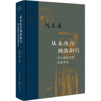 醉染图书从未央宫到洛阳宫 两汉魏晋宫禁制度考论9787108073600