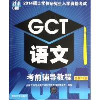正版新书]2014硕士学位研究生入学资格考试GCT语文考前辅导教程-